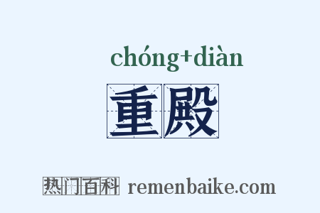 重殿是什么意思的图片